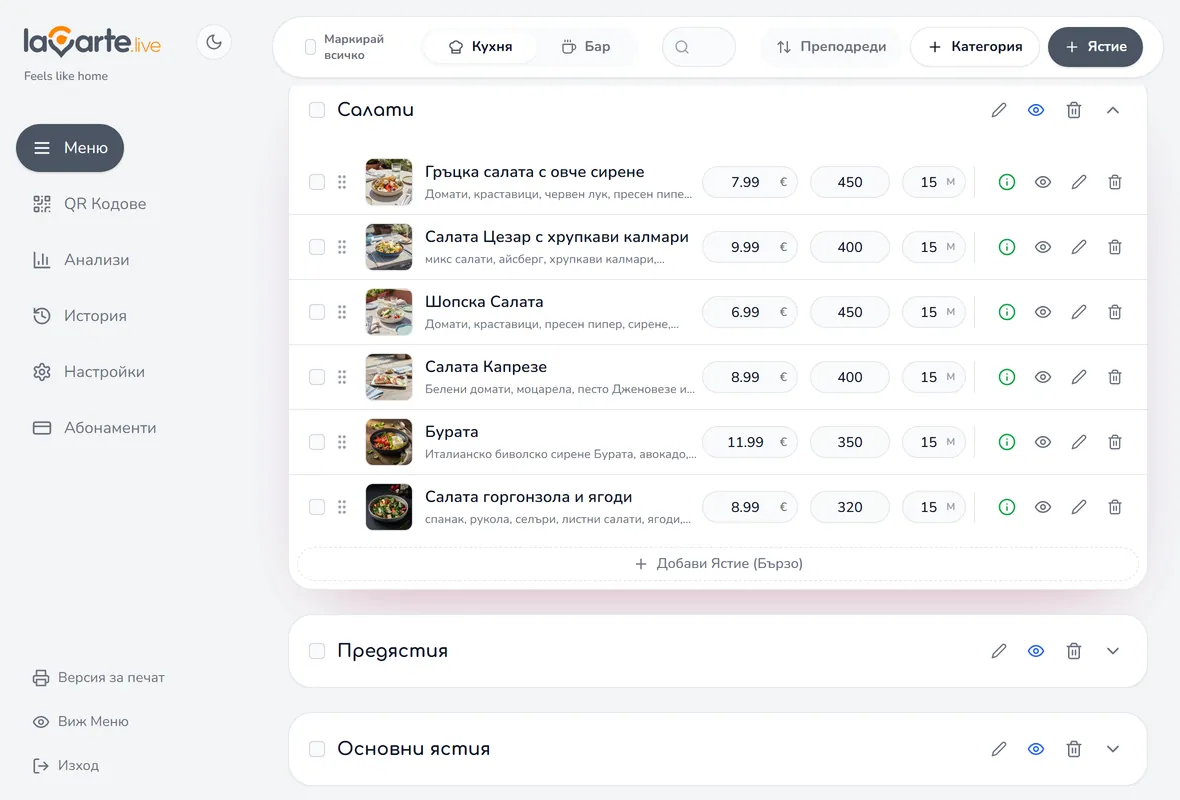 Редактор на менюта (Салати) — реалното приложение